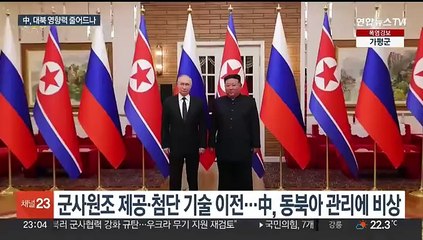 북러 밀착에 셈법 복잡해지는 중국…서방 결속 강화·대북 영향력 축소 우려