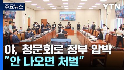 민주, 정부 국회 불참에 '청문회' 대응..."안 나오면 처벌" / YTN