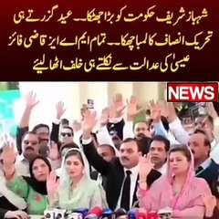 شہباز شریف حکومت کو بڑا جھٹکا ۔۔ عید گزرتے ہی تحریک انصاف کا لمبا چھکا