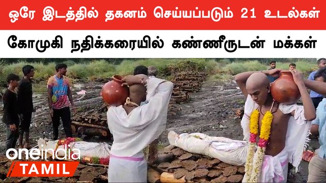 Kallakurichi kallasarayam issue| விஷச்சாரயம் அருந்தி உயிரிழந்த 21பேரின் உடல்கள் ஒரே இடத்தில் தகனம்