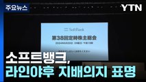 소프트뱅크, 라인야후 지배의지 표명...