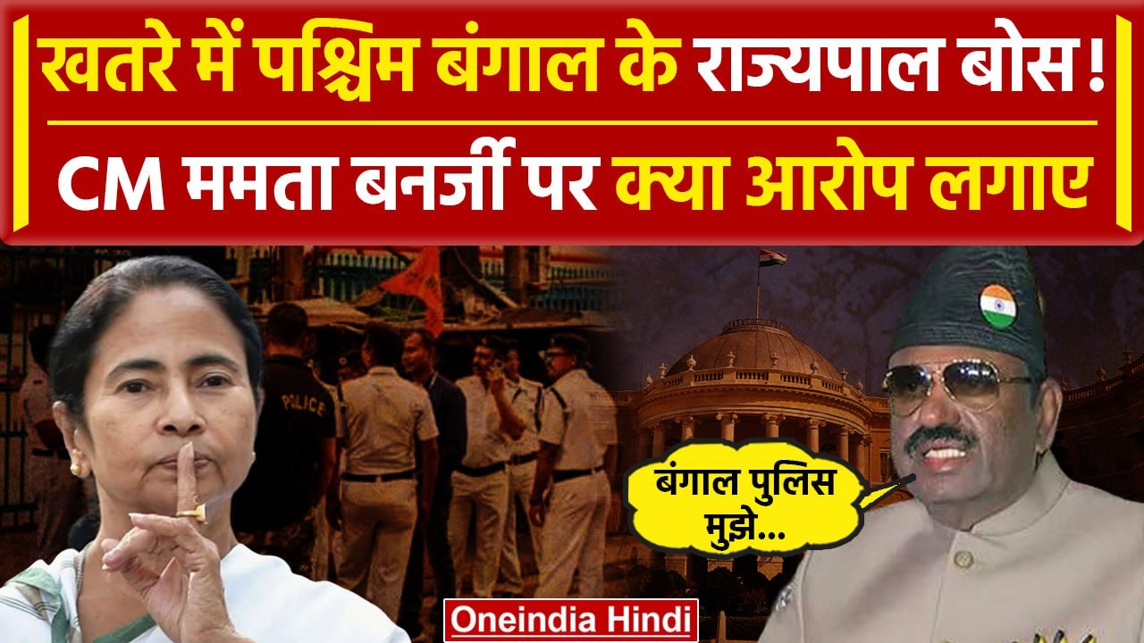 West Bengal Governor CV Ananda Bose ने CM Mamata Banerjee पर लगाए आरोप  | Police | वनइंडिया हिंदी