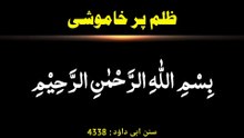 Zulm par khamoshi | Hadees in urdu | Hadees shareef