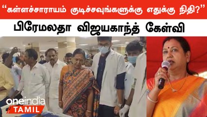 திமுகவிற்கு தேர்தல்தான் முக்கியம் | Premalatha Vijayakanth | Kallakurichi Kallasarayam | Oneindia