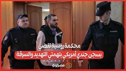 بعد مشاجرة مع صديقته .. محكمة روسية تقضي بسجن جندي أمريكي بتهمتي التهديد والسرقة