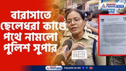 বারাসাতে ছেলেধরা কাণ্ডে পথে নামলো পুলিশ সুপার