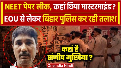 NEET-NET Paper Leak: Bihar में छिपा NEET Paper Leak का मास्टरमाइंड Sanjeev Mukhiya | वनइंडिया हिंदी
