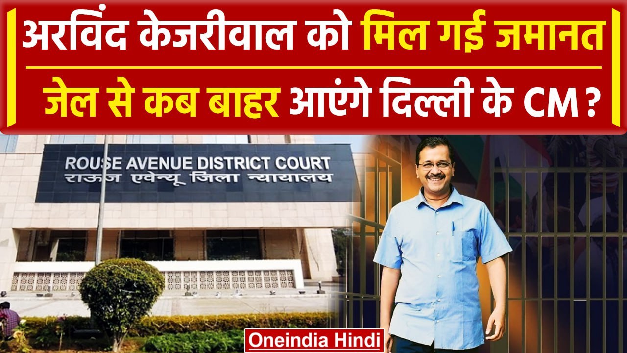 Arvind Kejriwal Bail: केजरीवाल को Rouse Avenue Court से मिली जमानत, ED के दावे फेल | वनइंडिया हिंदी