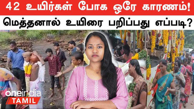 Kallakurichi Kalla Sarayam | 42 உயிர்கள் போக ஒரே காரணம் | மெத்தனால் உயிரை பறிப்பது எப்படி?