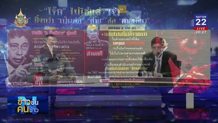 "โจ๊ก" จบเจ๊า! เอาไง "ต่อ" ? | ข่าวข้นคนข่าว | 20 มิ.ย. 67 | PART 1
