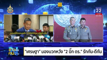 "ต่อ-โจ๊ก-ต่าย" ใครเก้บฉาก? | ข่าวข้นคนข่าว | 20 มิ.ย. 67 | PART 2