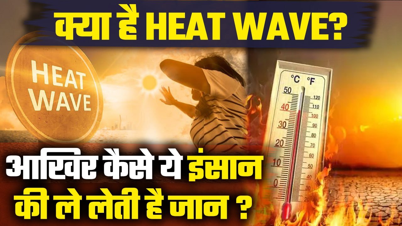 Heat Wave Alert: देश में हीटवेव का Red Alert, ज...