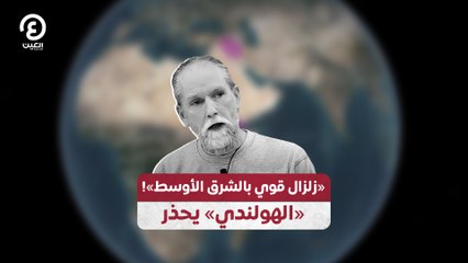 «زلزال قوي بالشرق الأوسط»! «الهولندي» يحذر