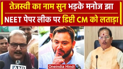 NEET पेपर लीक में Tejashvi Yadav का नाम आया, Manoj Jha क्यों Vijay Sinha पर भड़के | वनइंडिया हिंदी