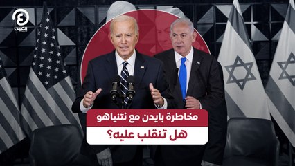 مخاطرة بايدن مع نتنياهو هل تنقلب عليه؟