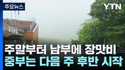 [날씨] 6월 맞아? 35도 폭염 계속...장맛비, 내일 남부 확대 / YTN