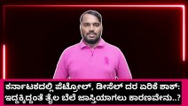 ಸಡನ್ನಾಗಿ ಪೆಟ್ರೋಲ್, ಡೀಸೆಲ್ ಬೆಲೆ ಜಾಸ್ತಿಯಾಗಿದ್ದೇಕೆ.?