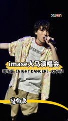 imase大马演唱会 现场版《NIGHT DANCER》太炸了！