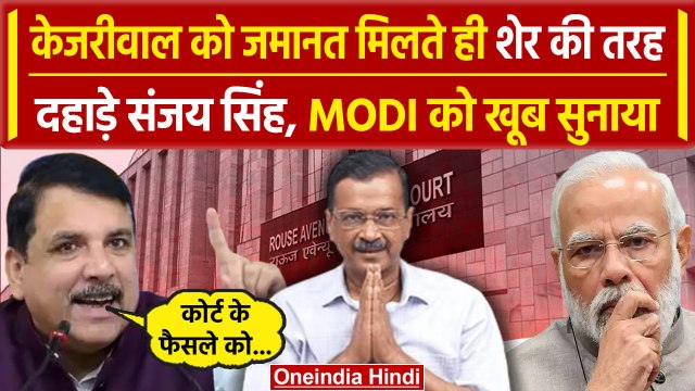 Arvind Kejriwal Gets Bail: अरविंद केजरीवाल को जमानत, Sanjay Singh ने PM Modi को घेरा |वनइंडिया हिंदी