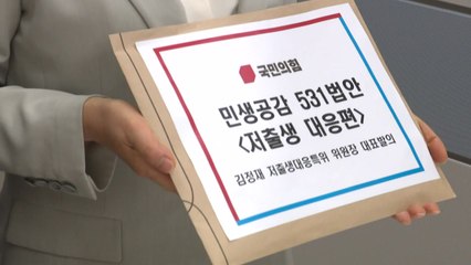 與 저출생 대응 패키지 4법·새 간호법 당론 발의 / YTN