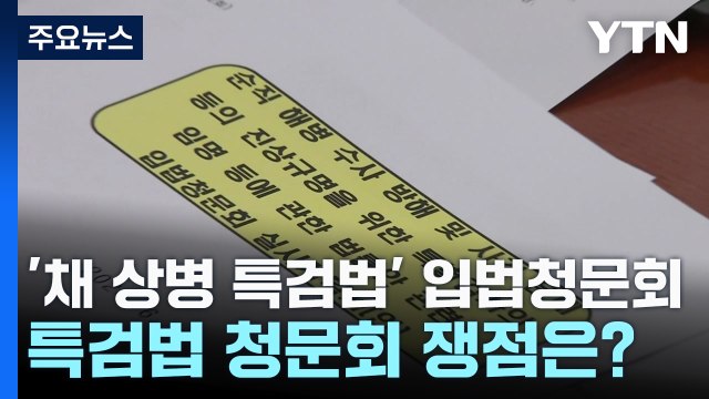 '채 상병 특검법' 입법 청문회...핵심 쟁점은? / YTN