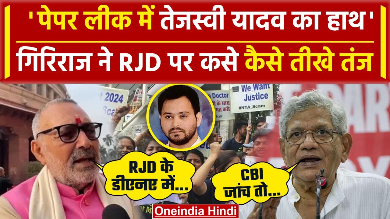 Tejashwi Yadav पर Giriraj Singh का हमला,Sitaram Yechuri क्या बोले | NEET Paper Leak | वनइंडिया हिंदी