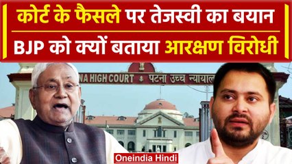 Tải video: Bihar Reservation: बिहार में रद्द हुआ आरक्षण कानून, Tejashwi का बयान, RJD जाएगी SC | वनइंडिया हिंदी