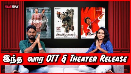 Aranmanai 4 முதல் Thuppakki ReRelease வரை… This Week Theater & OTT Release | Rail | Bad Cop