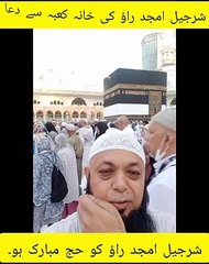 شرجیل امجد راؤ کی خانہ کعبہ سے دعا