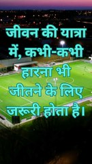 हार के पीछे छिपी जीत | जीवन के सच्चे संघर्ष |जीवन के सफर में हार और जीत |Motivational Quotes|