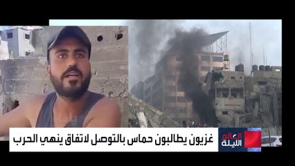 غزيون يطالبون حماس بالتوصل لاتفاق ينهي الحرب