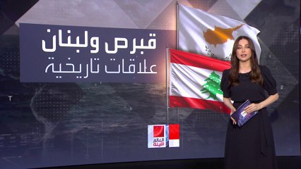 تهديد حسن نصر الله لقبرص يُنذر بعزل لبنان عن العالم