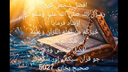 قرأن کی فضیلت قرأن ہدایت کا سرچشمہ