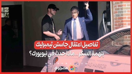تفاصيل اعتقال جاستن تيمبرليك بتهمة السكر .. ماذا حدث في نيويورك؟