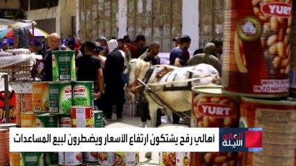 أهالي رفح يشتكون ارتفاع الأسعار ويضطرون لبيع المساعدات