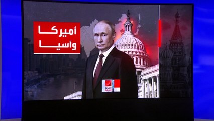 أميركا تصوب أنظارها نحو زيارات بوتين الآسيوية.. ورعب يجتاح واشنطن من التحالف الثلاثي