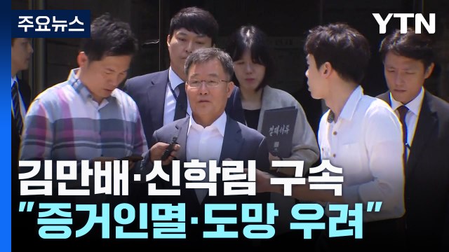 '尹 명예훼손 혐의' 김만배·신학림 구속... 증거인멸 우려 / YTN