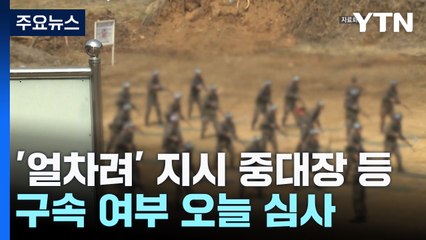 '얼차려' 지시 중대장 등 구속 여부 오늘 심사 / YTN