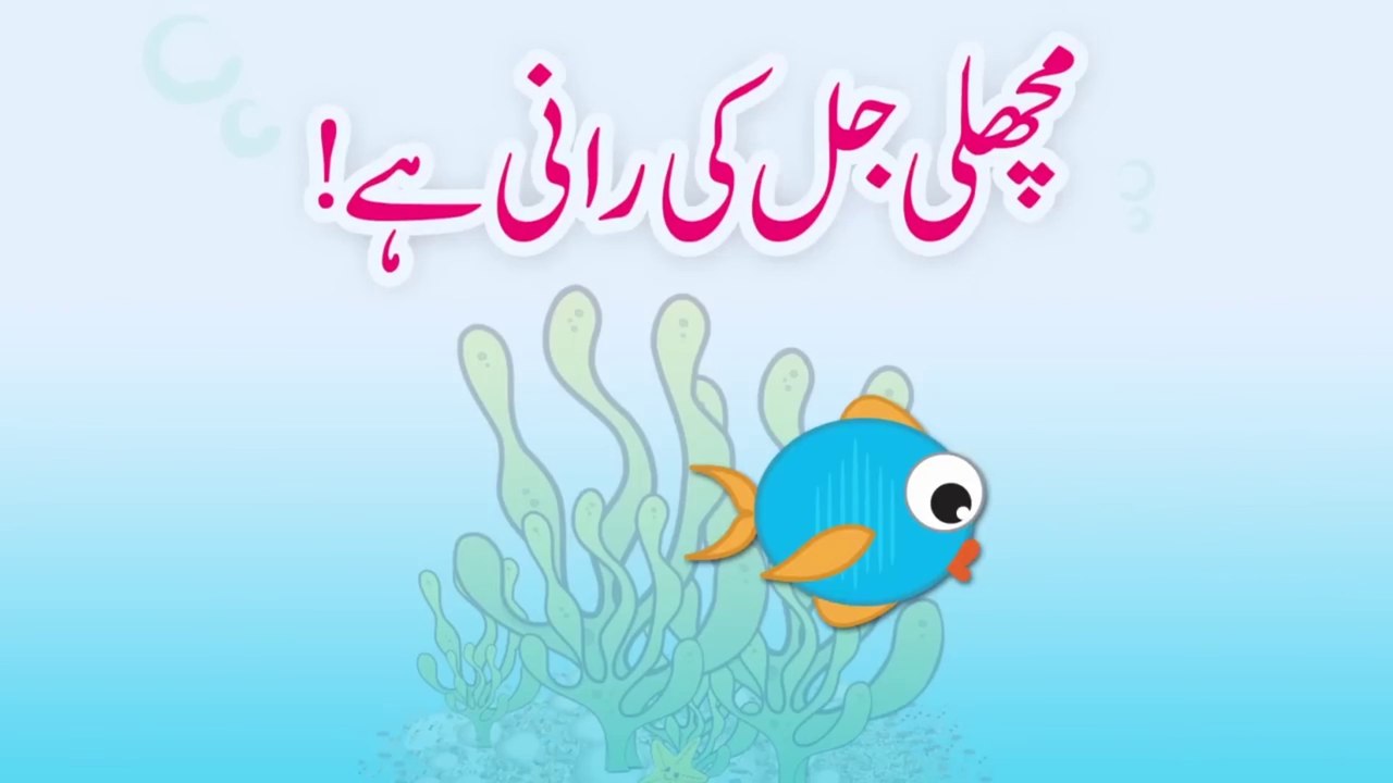 Machli Jal Ki Rani Hai (Urdu Poem) | (مچھلی جل کی رانی ہے (اردو نظم ...