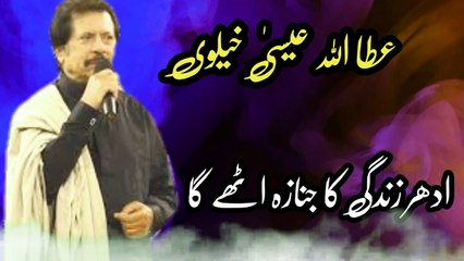 Idhar zindgii ka janaza uthey ga | attaullha ESA khalvi | Old songs