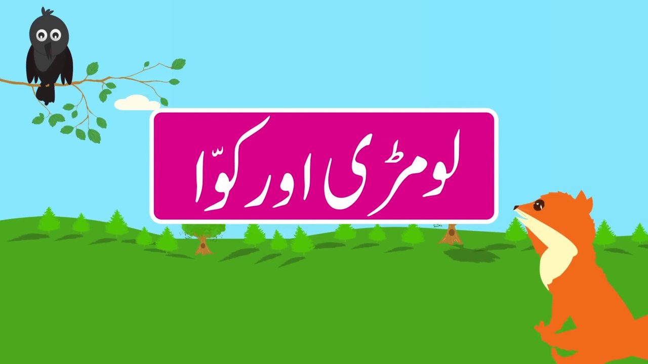 Lalach Buri Bala Hai (The Fox & The Crow) | Urdu Story | Urdu Stories for Kids