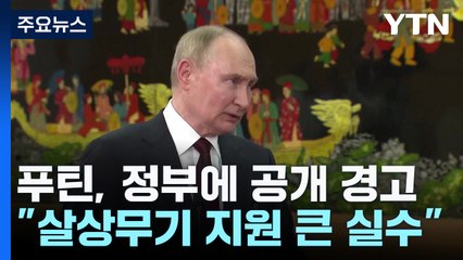 푸틴 "우크라에 살상무기 지원하면 큰 실수"...한국 정부에 경고 / YTN