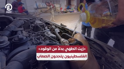 «زيت الطهي بدلاً من الوقود»الفلسطينيون يتحدون الصعاب