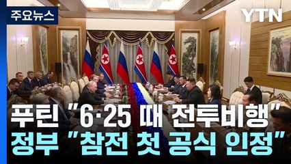 푸틴 "6·25 때 수 만번 전투 비행"...정부 "참전 첫 공식 인정" / YTN