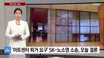 [미리보는오늘] '아트센터 퇴거 요구' SK-노소영 소송, 오늘 결론 / YTN