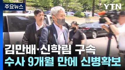'尹 명예훼손 혐의' 김만배·신학림 구속..."증거인멸 우려" / YTN