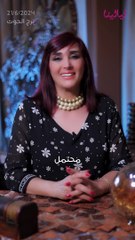 توقعات الأبراج اليومية الجمعة 21/06/2024 من الأقل حظاً إلى الأكثر حظاً #غالية_بكفلاوي #برجك_مع_ليالينا