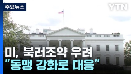 미, 북러 조약에 "동맹 강화로 대응"..."韓 우크라 무기제공 환영" / YTN