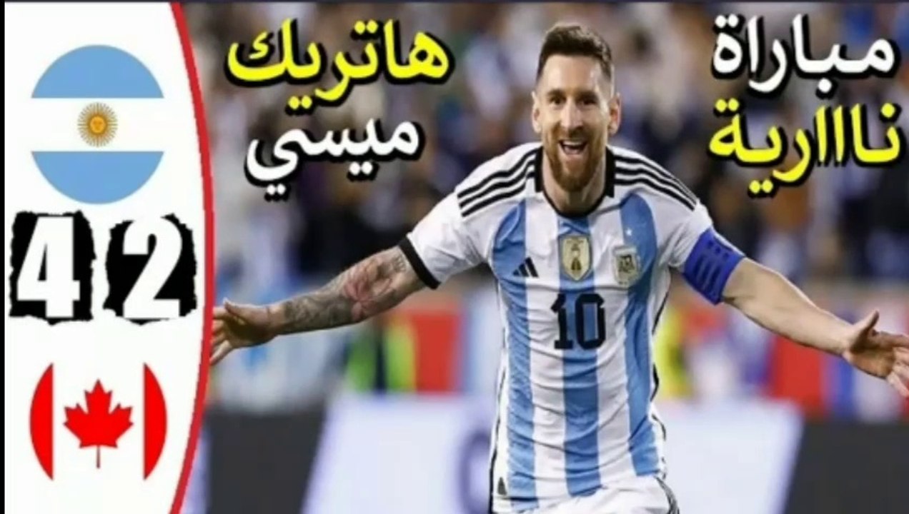 ملخص مباراة الارجنتين وكندا اليوم 4-2 هاتريك مي...