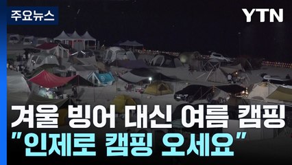 겨울 빙어 대신 여름 캠핑..."인제로 캠핑 오세요" / YTN